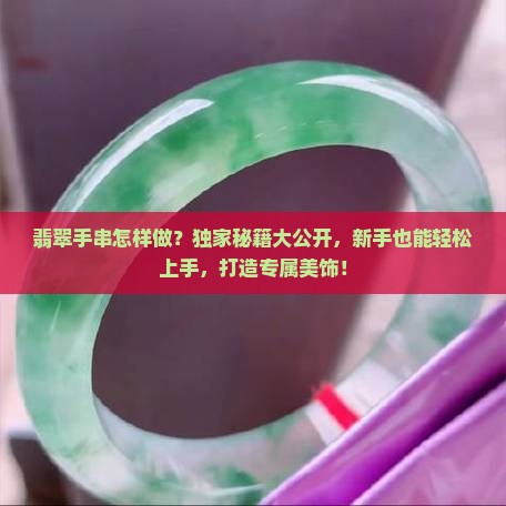 翡翠手串怎样做