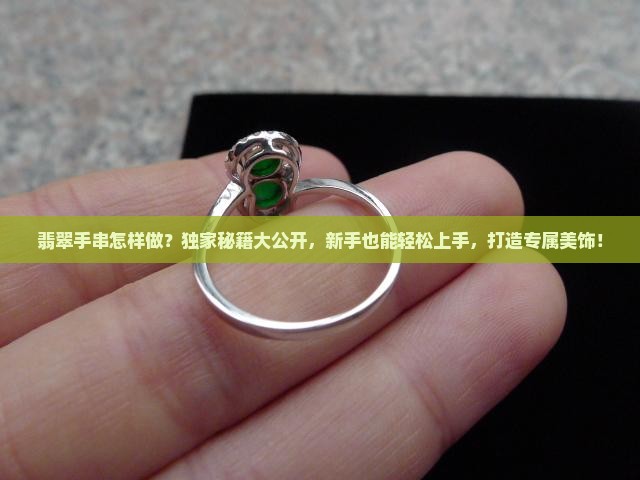 翡翠手串怎样做