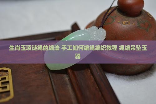 生肖玉项链绳的编法