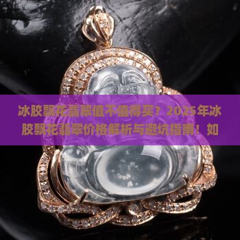 冰胶飘花翡翠一般多少钱一克