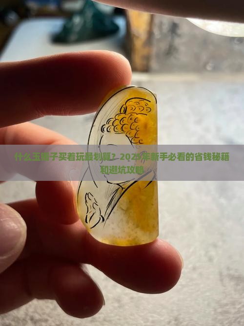 什么玉的镯子买着玩比较划算
