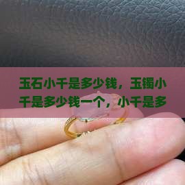 玉石小千是多少钱