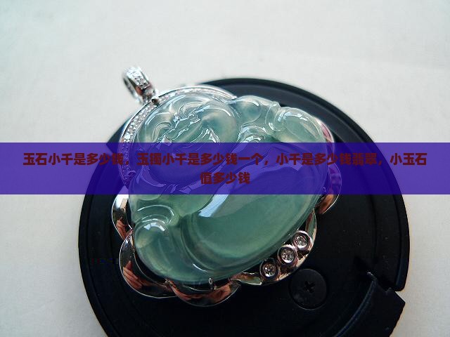 玉石小千是多少钱
