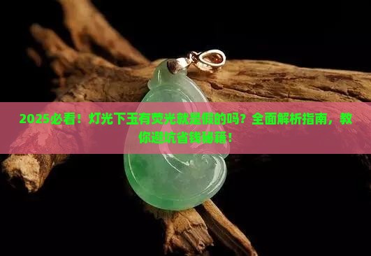 灯光下玉有荧光就是假的吗