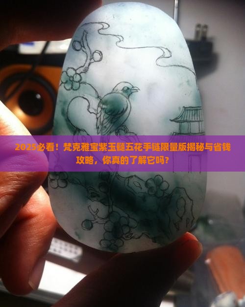 梵克雅宝紫玉髓五花手链限量版