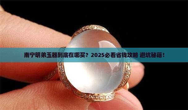 南宁明弟玉器在哪里有卖