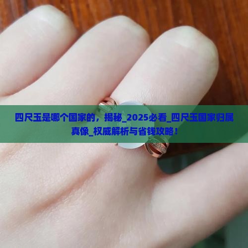 四尺玉是哪个国家的