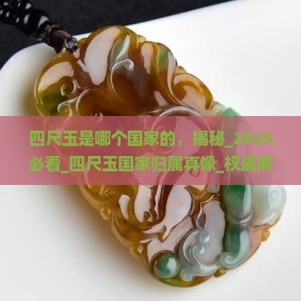 四尺玉是哪个国家的
