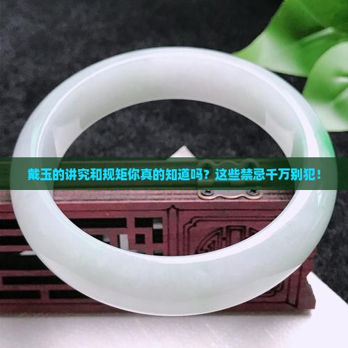 戴玉的讲究和规矩