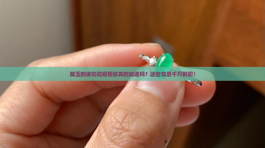 戴玉的讲究和规矩