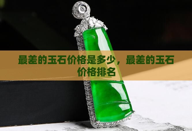最差的玉石价格