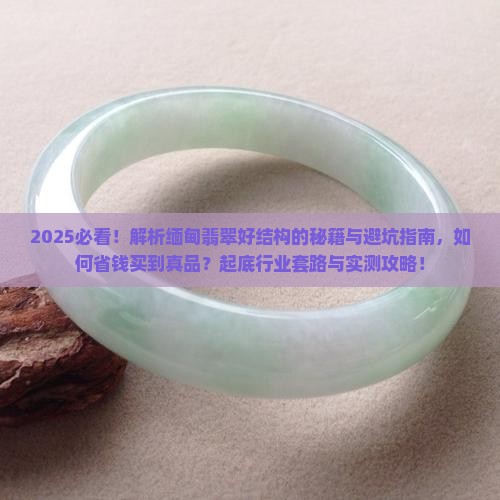 什么结构才是好的缅甸翡翠