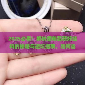 什么结构才是好的缅甸翡翠