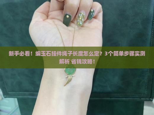 怎么编玉石挂件的绳子长度