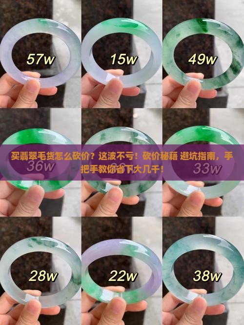 买翡翠毛货怎么砍价