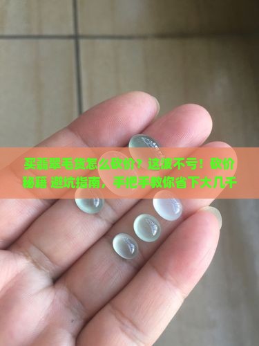 买翡翠毛货怎么砍价