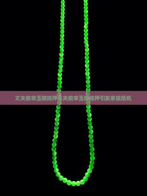 丈夫偷拿玉做抵押