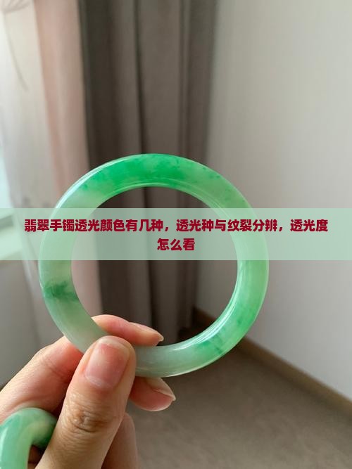 翡翠手镯透光颜色有几种 翡翠手镯透光颜色有几种