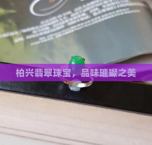 柏兴翡翠珠宝