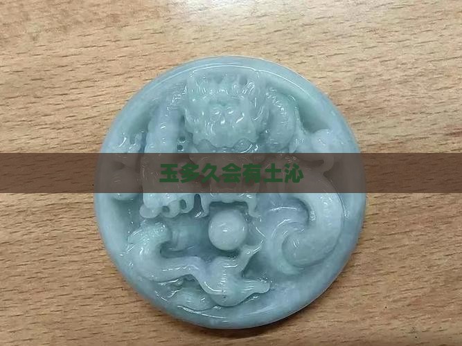 玉多久会有土沁