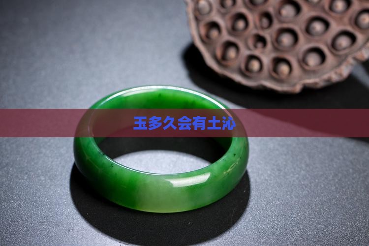玉多久会有土沁