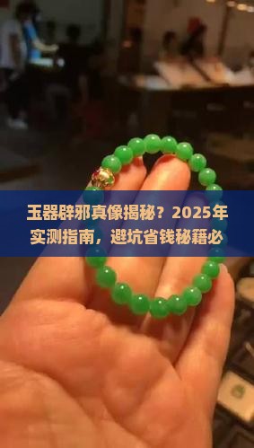 玉器辟邪作用