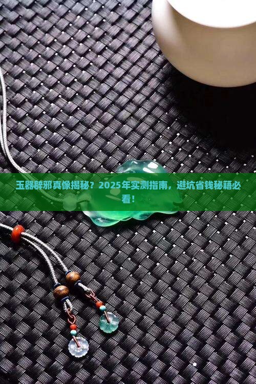 玉器辟邪作用