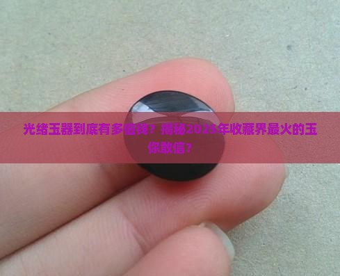光绪年间玉器大全