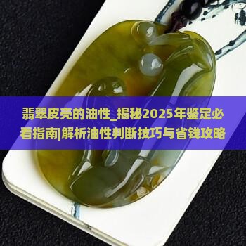 翡翠皮壳的油性