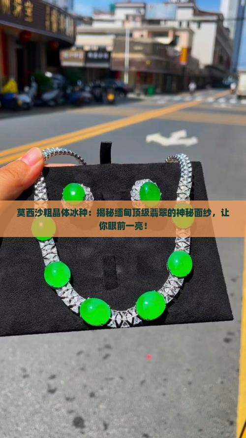 莫西沙粗晶体冰种