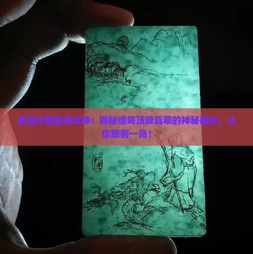 莫西沙粗晶体冰种