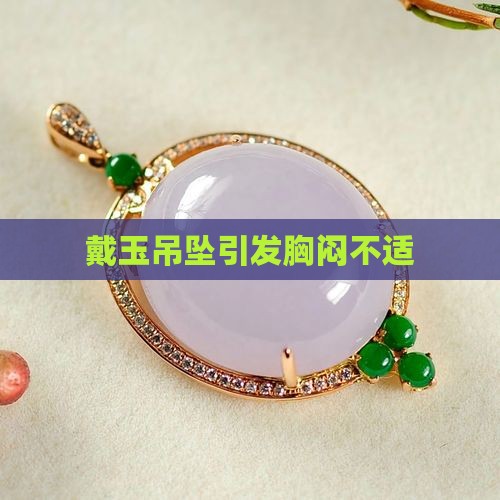 戴玉吊坠喘不过气