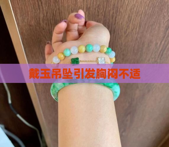 戴玉吊坠喘不过气