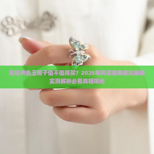 和田黄色玉镯子