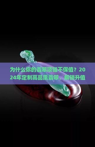 高品质翡翠项链定制
