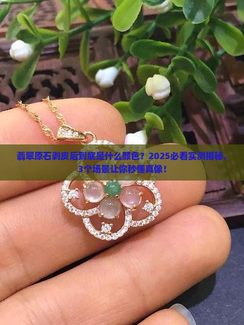 翡翠原石剥皮后是什么颜色的
