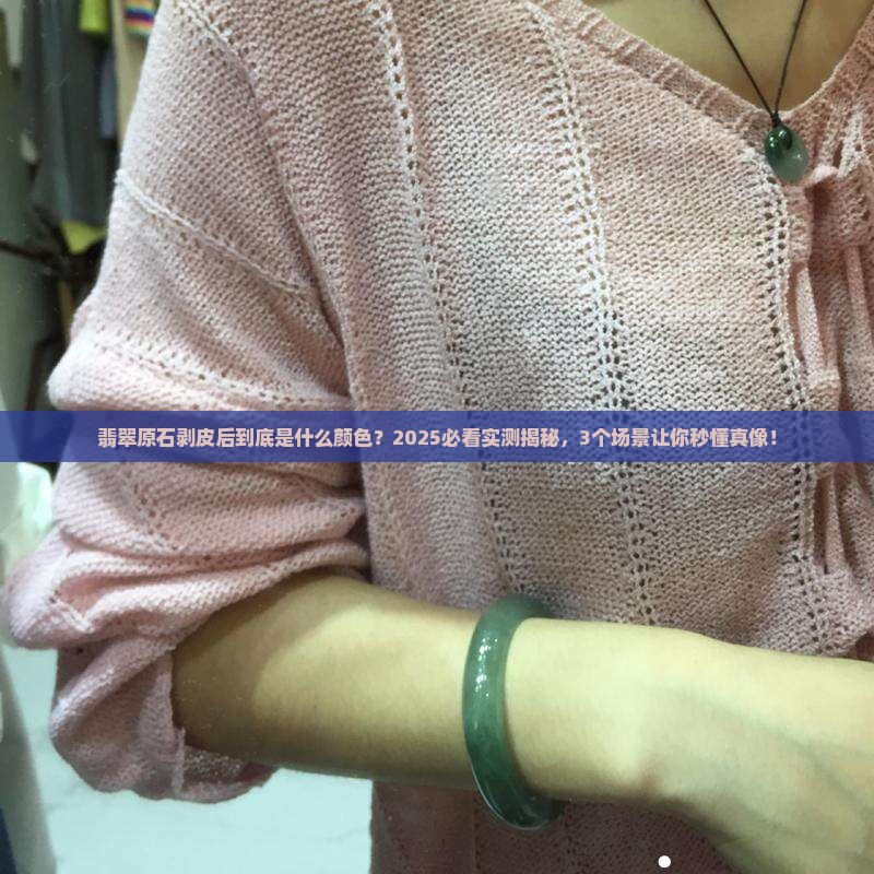 翡翠原石剥皮后是什么颜色的