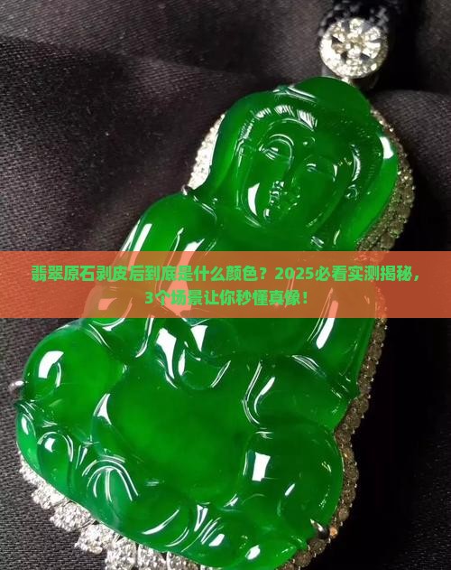 翡翠原石剥皮后是什么颜色的