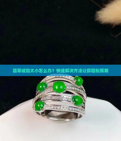 翡翠戒指太小