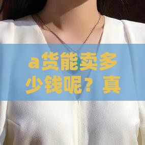 a货能卖多少钱呢