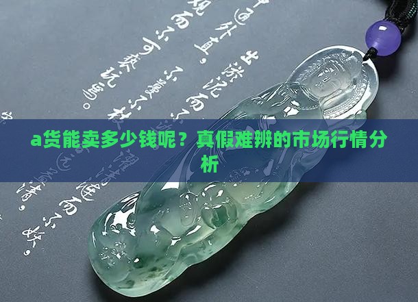 a货能卖多少钱呢