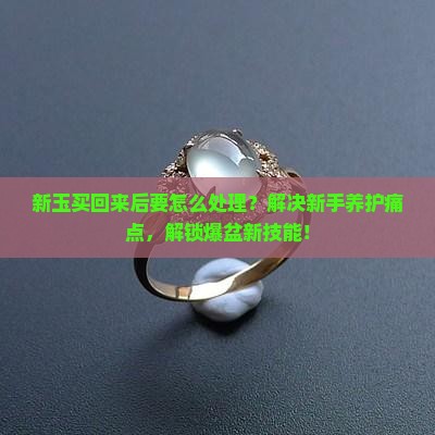 新玉买回来后要怎么处理