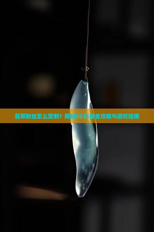 翡翠粉丝定制方法