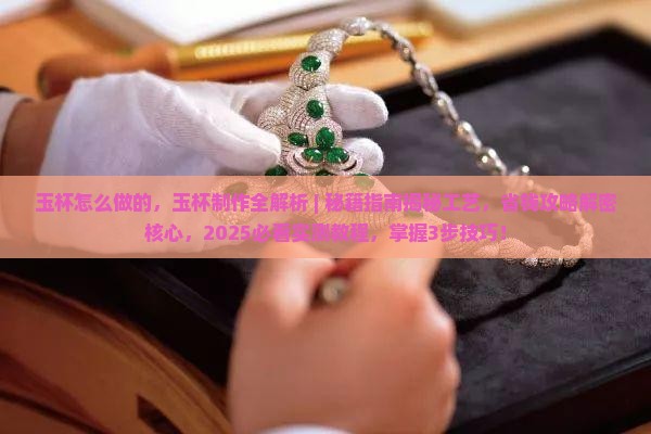 玉杯怎么做的