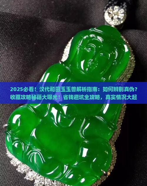 汉代和田玉玉兽