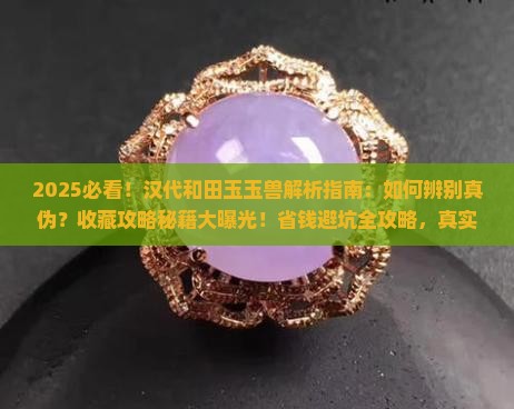 汉代和田玉玉兽
