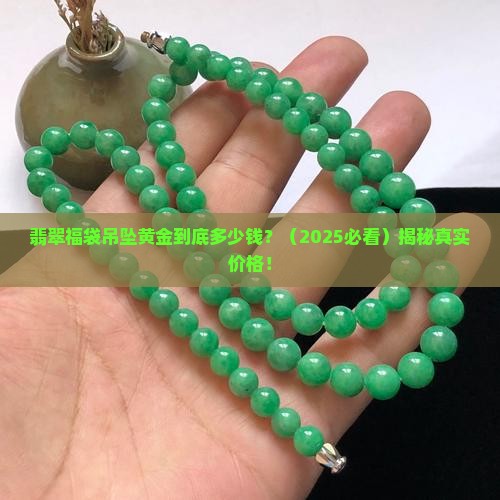 翡翠福袋吊坠黄金多少钱