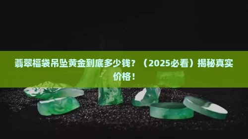 翡翠福袋吊坠黄金多少钱