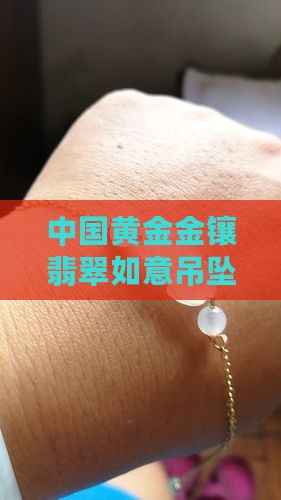 中国黄金吉祥如意翡翠吊坠