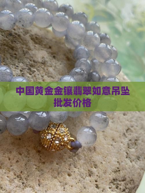 中国黄金吉祥如意翡翠吊坠